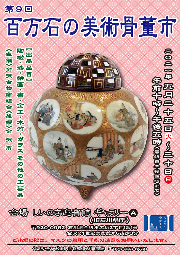 第9回 百万石の美術骨董市