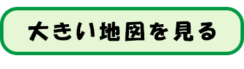 大きい地図を見る