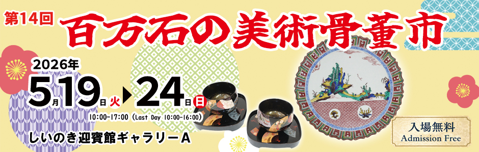 第14回百万石の美術骨董市