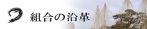 組合の沿革