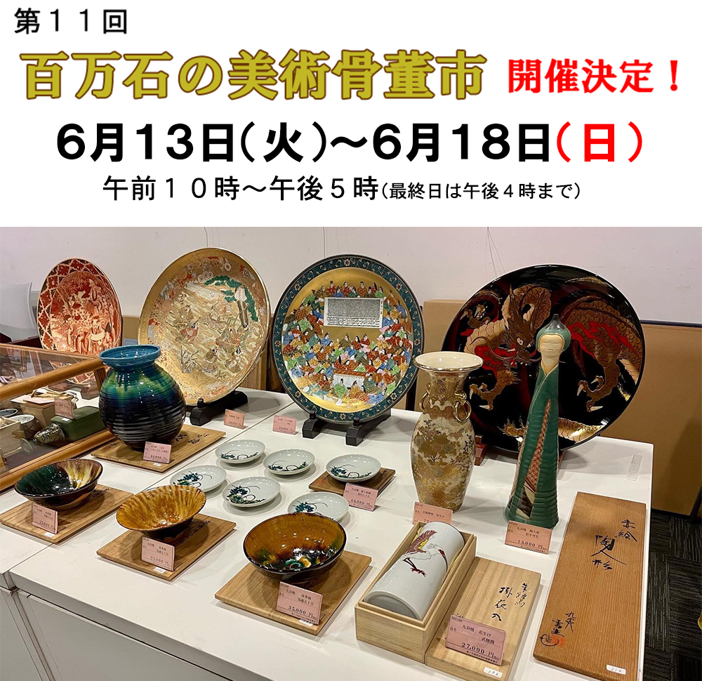 第11回 百万石の美術骨董市