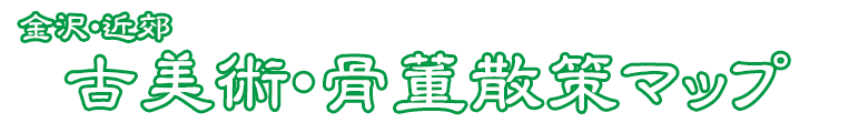 金沢の骨董屋さんへ行こう