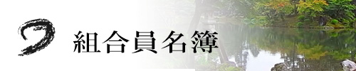 組合員名簿