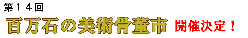 第14回百万石の美術骨董市