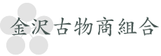 金沢古物商組合